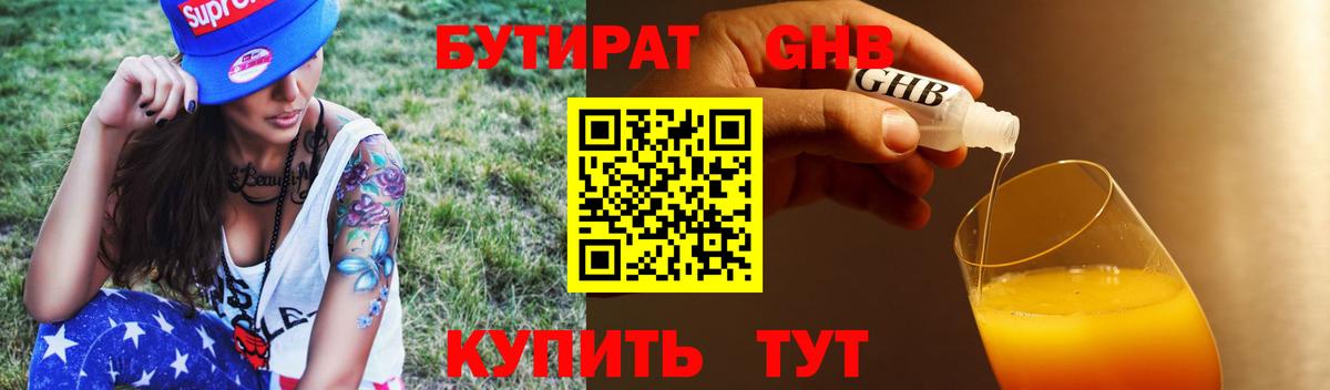 БУТИРАТ 1.4BDO  Бутират  Чебаркуль  Вход с VPN 